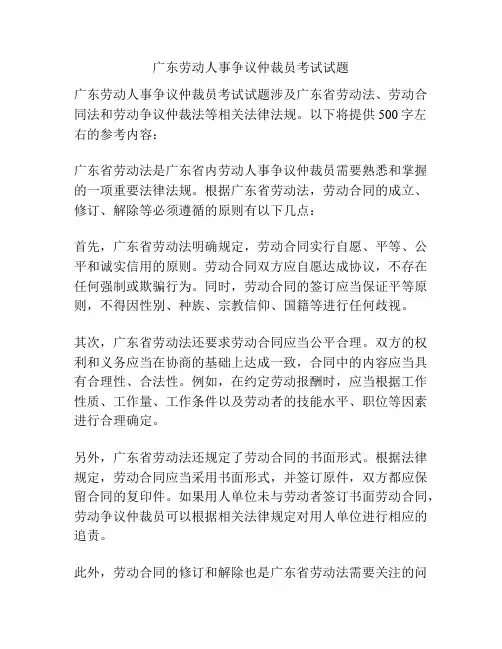 广东劳动人事争议仲裁员考试试题