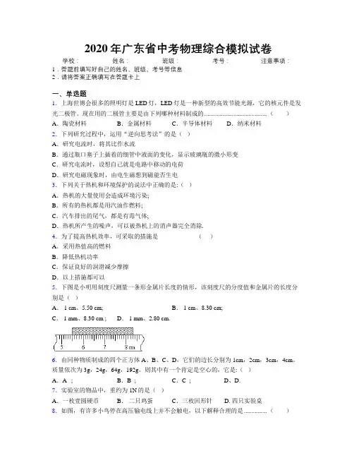 2020年广东省中考物理综合模拟试卷附解析