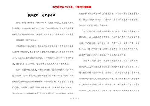 教师值周一周工作总结