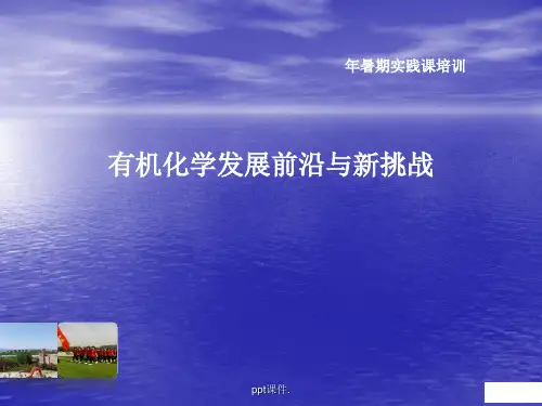化学发展前沿ppt课件