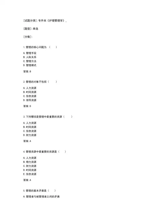 专升本《护理管理学》_92001651试卷_1010195155