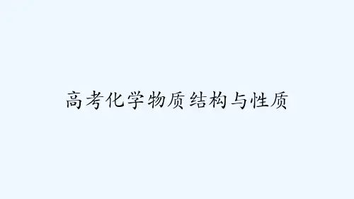 高考化学物质结构与性质