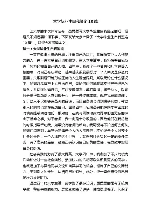 大学毕业生自我鉴定10篇