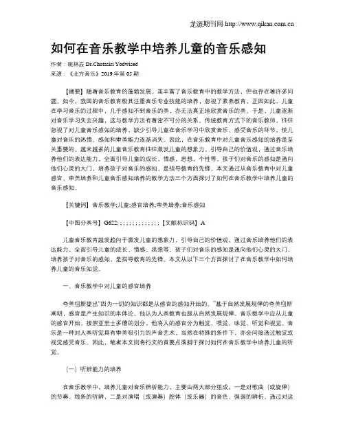 如何在音乐教学中培养儿童的音乐感知