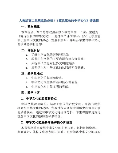 人教版高二思想政治必修3《源远流长的中华文化》评课稿