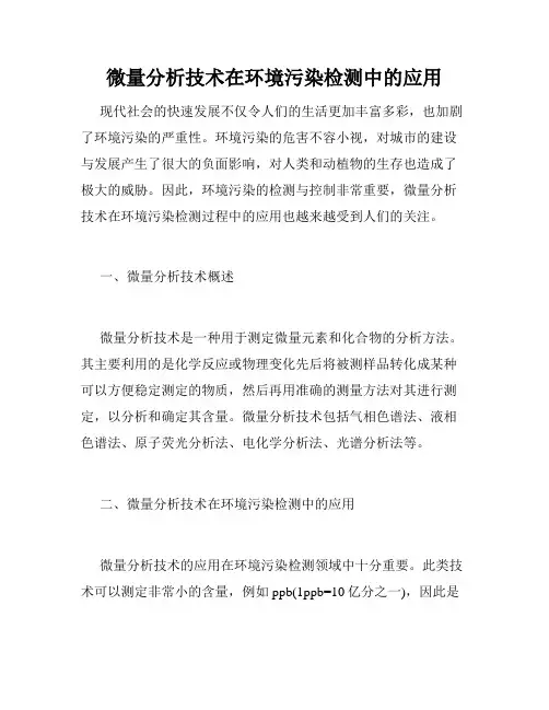微量分析技术在环境污染检测中的应用
