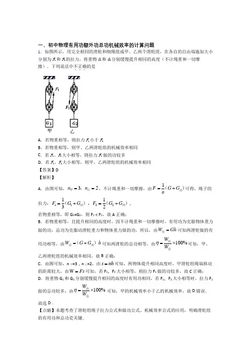 2020-2021中考物理机械效率的计算题试题及答案解析