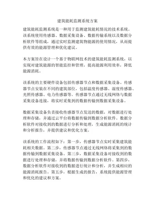 建筑能耗监测系统方案