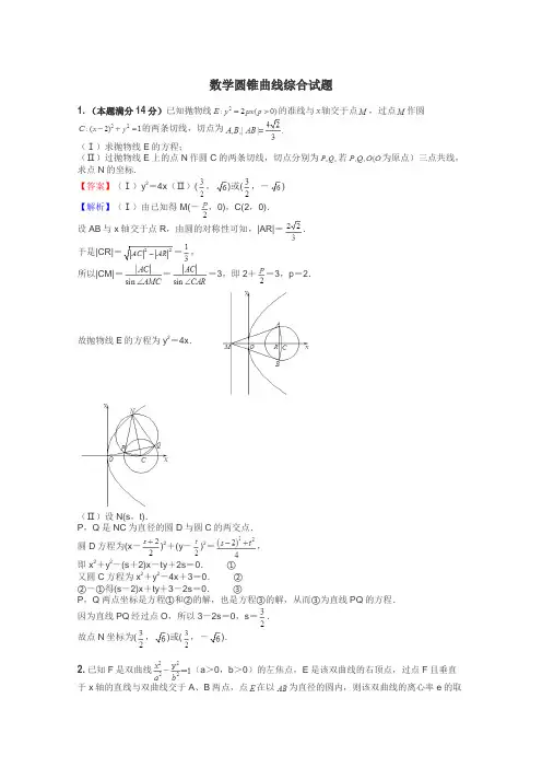 数学圆锥曲线综合试题
