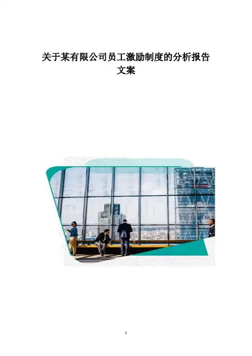 关于某有限公司员工激励制度的分析报告文案1
