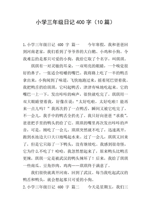 小学三年级日记400字(10篇)