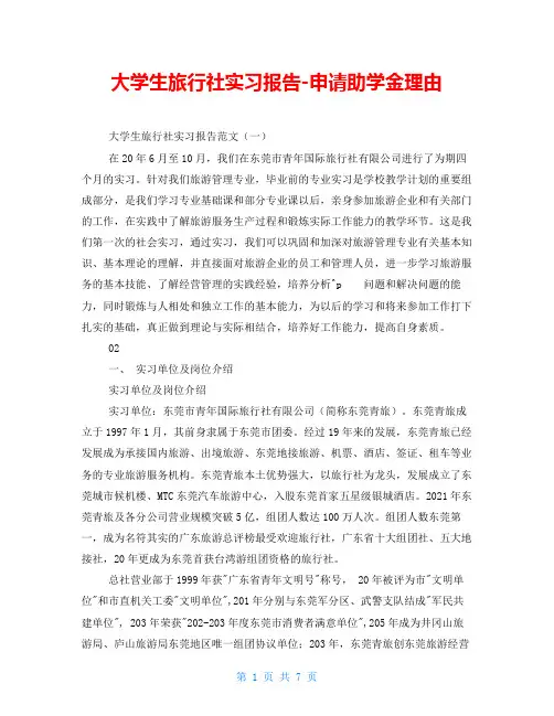 大学生旅行社实习报告申请助学金理由