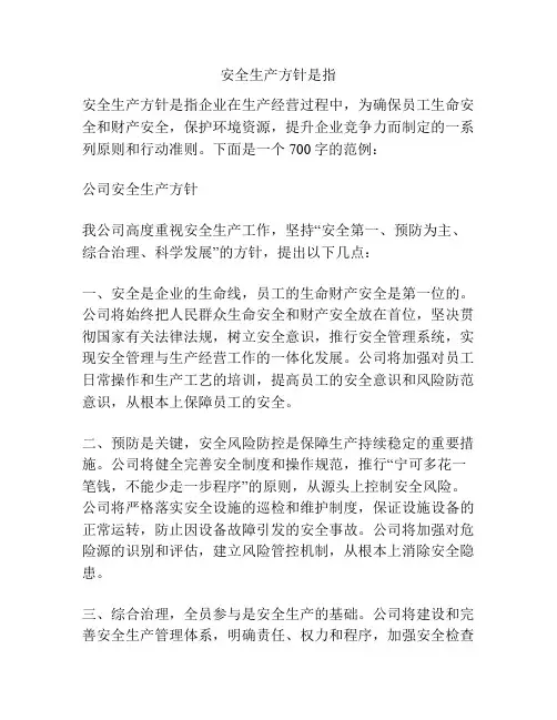 安全生产方针是指
