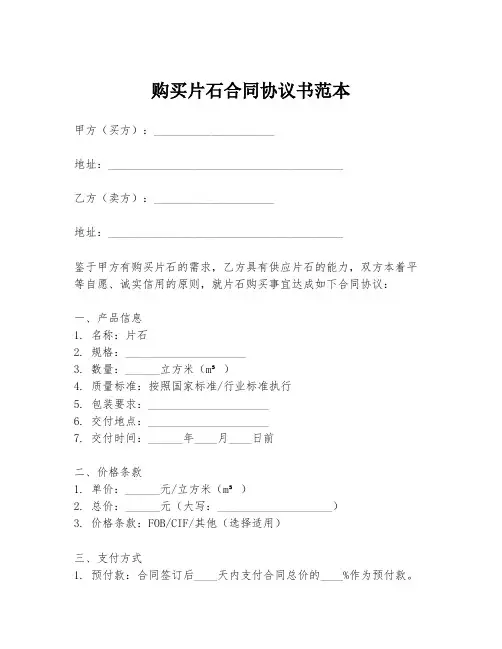 购买片石合同协议书范本