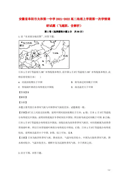 安徽省阜阳市太和第一中学2021-2022高二地理上学期第一次学情调研试题(飞越班,含解析)