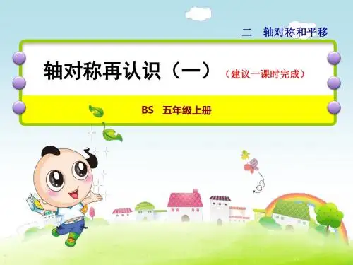 北师版五年级数学上册第2单元轴对称和平移PPT