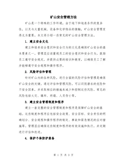 矿山安全管理方法