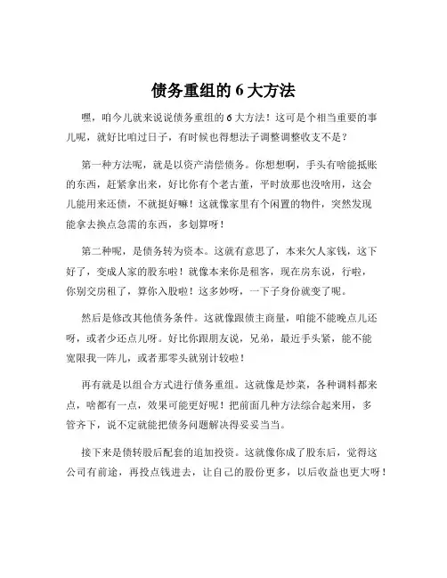 债务重组的6大方法