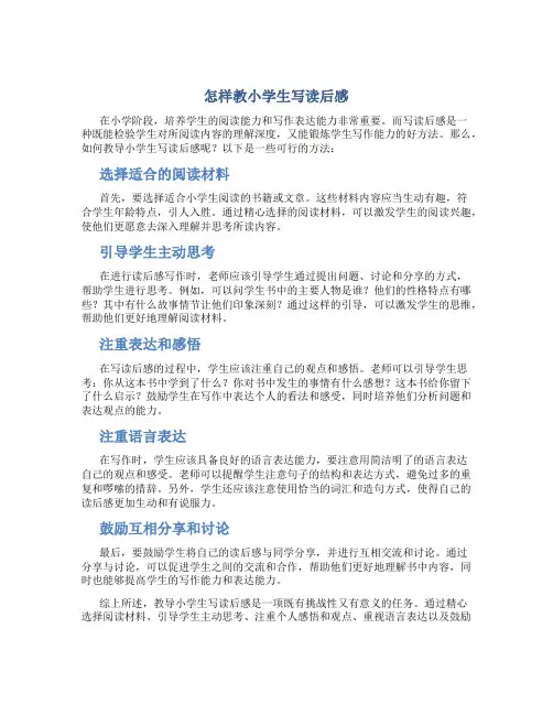 怎样教小学生写读后感