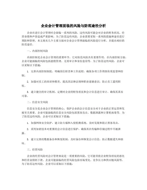 企业会计管理面临的风险与防范途径分析