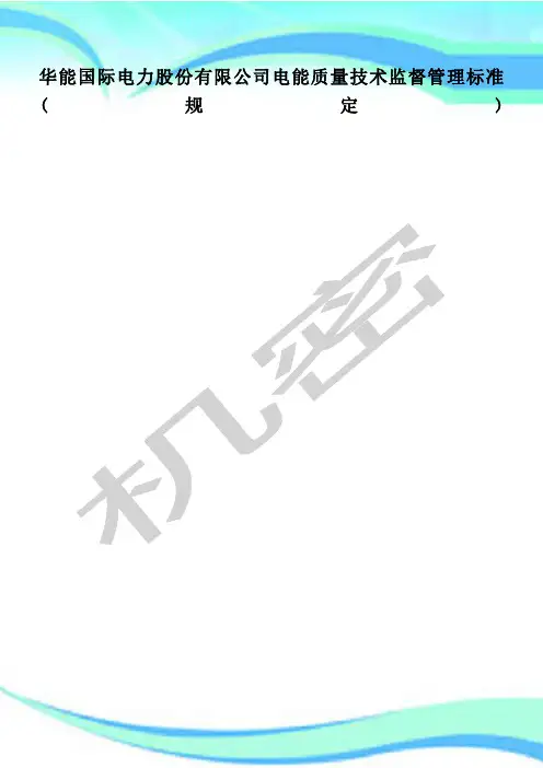 华能国际电力股份有限公司电能质量技术监督管理制度标准(规定)