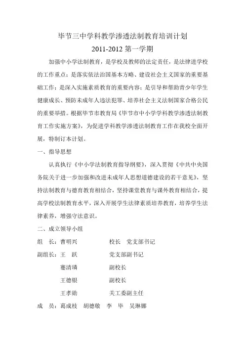 2011-2012第一学期学科教学渗透法制教育培训计划