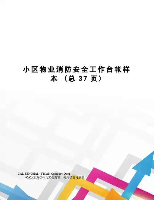小区物业消防安全工作台帐样本