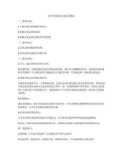 高中生物试讲分离定律教案