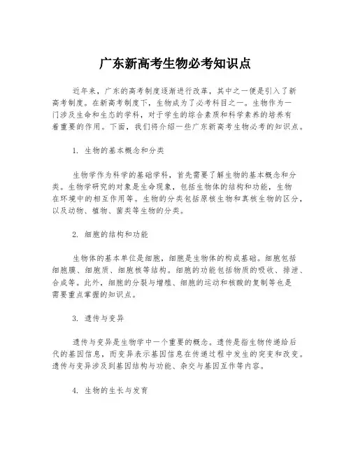 广东新高考生物必考知识点