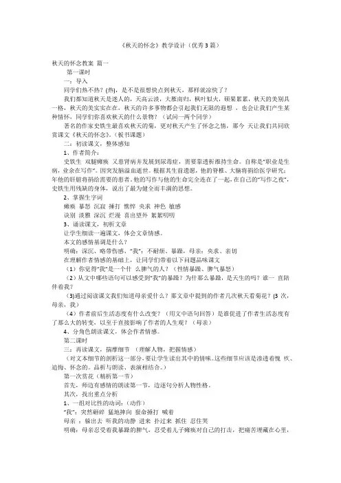 《秋天的怀念》教学设计(优秀3篇)