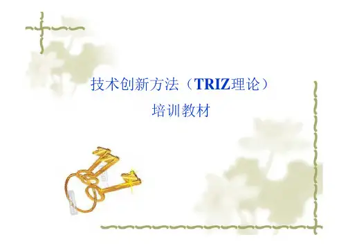 技术创新方法(TRIZ理论)培训教材