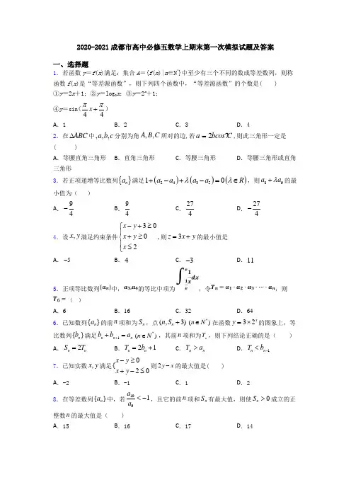 2020-2021成都市高中必修五数学上期末第一次模拟试题及答案
