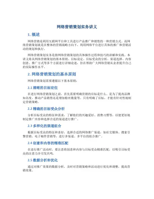 网络营销策划实务讲义