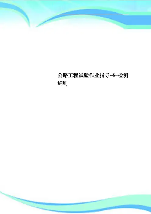 公路工程试验作业指导书-检测细则