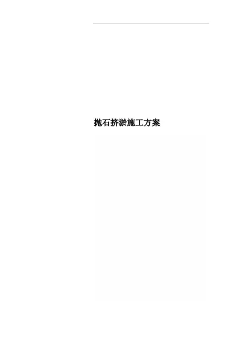 抛石挤淤施工方案