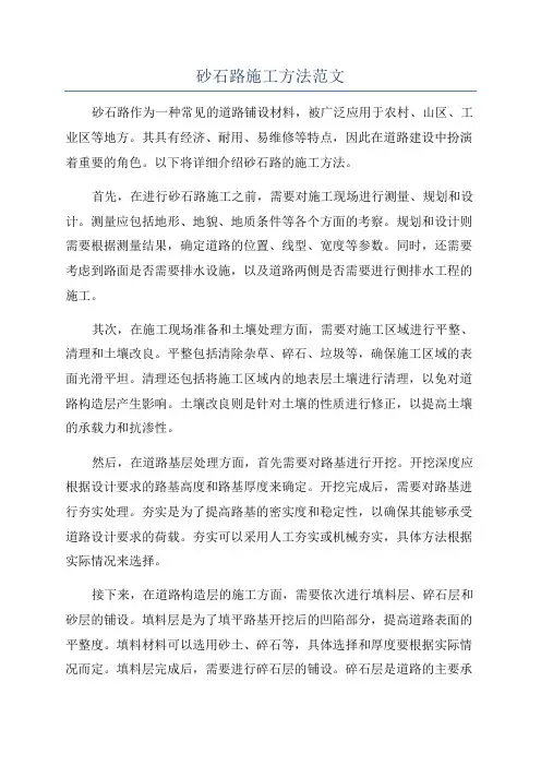 砂石路施工方法范文