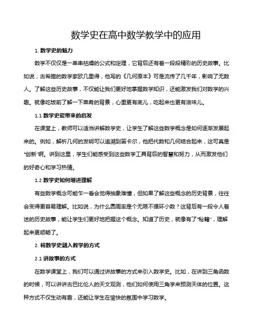 数学史在高中数学教学中的应用