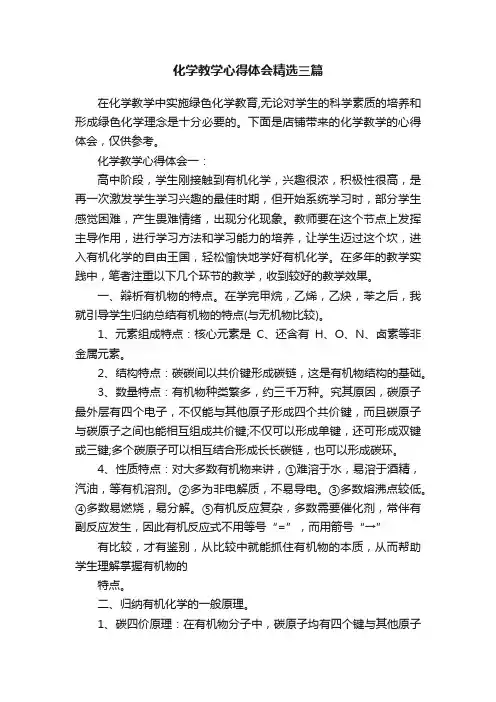 化学教学心得体会精选三篇