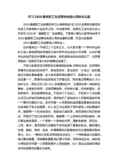 学习2020最美职工先进事迹有感心得体会五篇