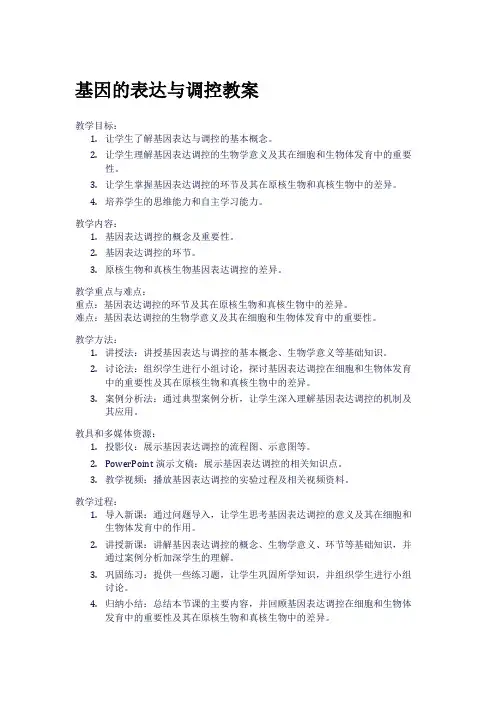 基因的表达与调控教案