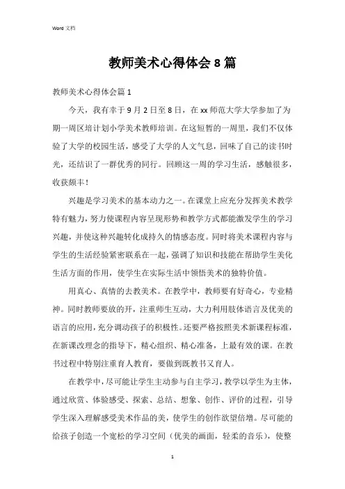 教师美术心得体会8篇