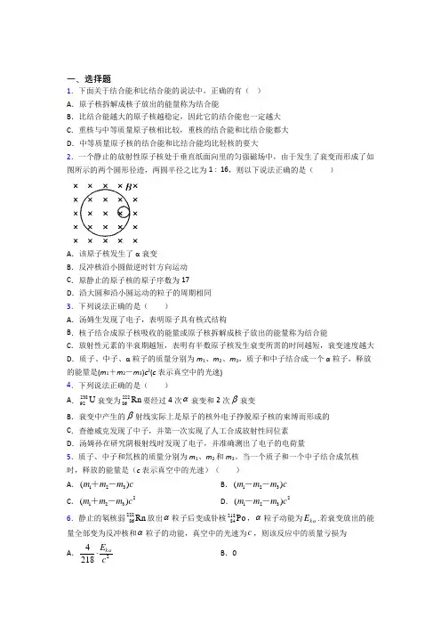 2021年高中物理选修三第五章《原子核》经典练习(答案解析)(1)