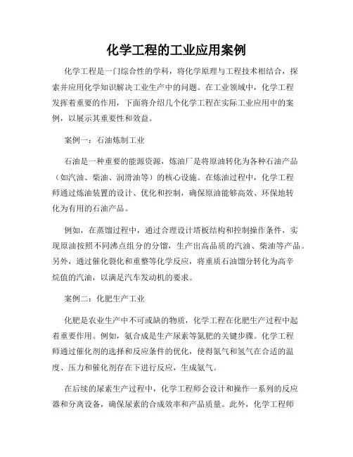 化学工程的工业应用案例