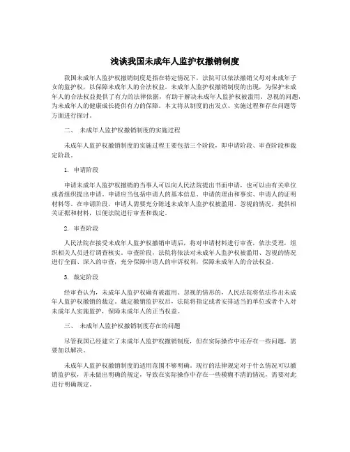 浅谈我国未成年人监护权撤销制度