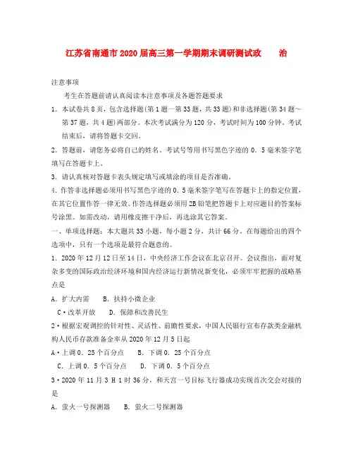 江苏省南通市2020届高三政治上学期期末调研测试