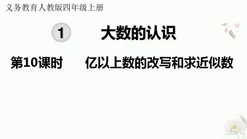 四年级数学上册-亿以上数的改写和求近似数课件