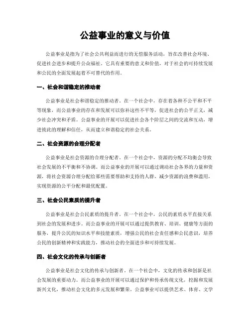 公益事业的意义与价值