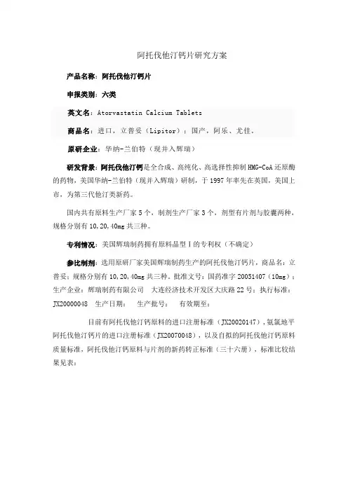 阿托伐他汀钙质量研究方案