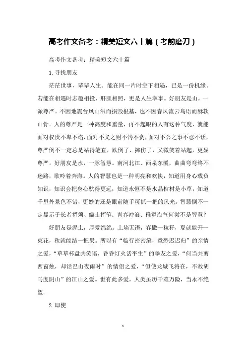 高考作文备考：精美短文六十篇(考前磨刀)