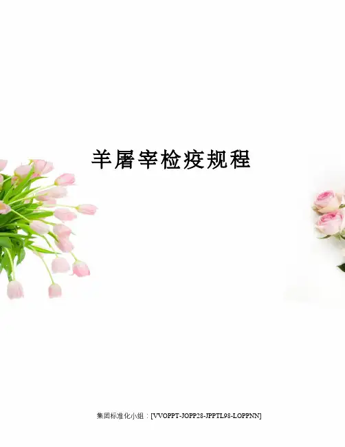 羊屠宰检疫规程